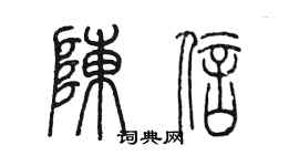 陈墨陈信篆书个性签名怎么写