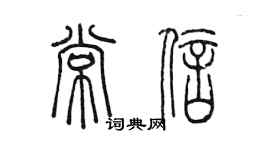 陈墨常信篆书个性签名怎么写
