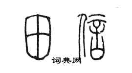 陈墨田信篆书个性签名怎么写