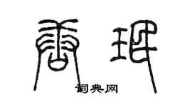 陈墨唐珉篆书个性签名怎么写