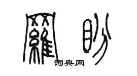 陈墨罗盼篆书个性签名怎么写