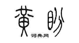 陈墨黄盼篆书个性签名怎么写