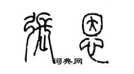 陈墨张恩篆书个性签名怎么写