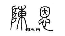 陈墨陈恩篆书个性签名怎么写