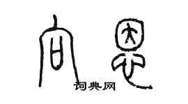 陈墨向恩篆书个性签名怎么写