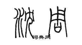陈墨沈周篆书个性签名怎么写