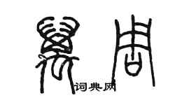 陈墨万周篆书个性签名怎么写