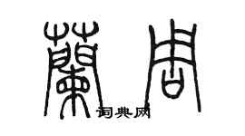 陈墨兰周篆书个性签名怎么写