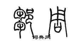 陈墨邹周篆书个性签名怎么写