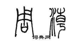 陈墨周潮篆书个性签名怎么写