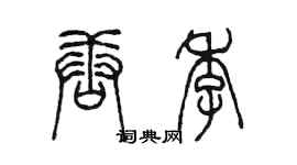 陈墨唐季篆书个性签名怎么写
