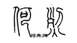 陈墨何烈篆书个性签名怎么写