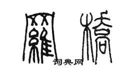 陈墨罗桥篆书个性签名怎么写