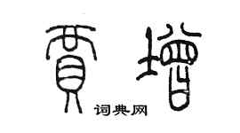 陈墨贾增篆书个性签名怎么写