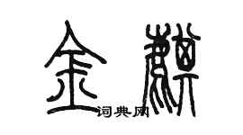 陈墨金麒篆书个性签名怎么写