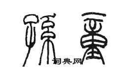 陈墨孙童篆书个性签名怎么写
