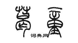 陈墨葛童篆书个性签名怎么写