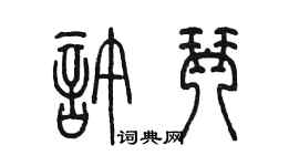 陈墨许琴篆书个性签名怎么写