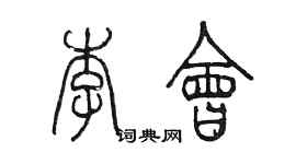 陈墨李会篆书个性签名怎么写