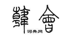 陈墨韩会篆书个性签名怎么写