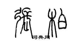 陈墨张柏篆书个性签名怎么写