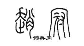 陈墨赵冠篆书个性签名怎么写