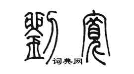 陈墨刘宽篆书个性签名怎么写