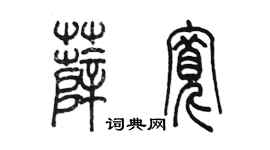 陈墨薛宽篆书个性签名怎么写