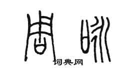 陈墨周咏篆书个性签名怎么写