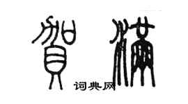 陈墨贺满篆书个性签名怎么写