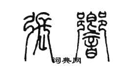 陈墨张响篆书个性签名怎么写