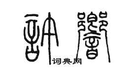 陈墨许响篆书个性签名怎么写