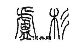 陈墨卢杉篆书个性签名怎么写