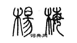 陈墨杨梅篆书个性签名怎么写