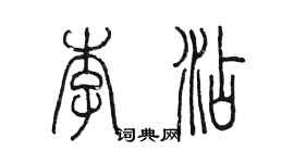 陈墨李添篆书个性签名怎么写