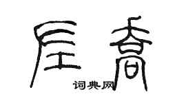 陈墨左乔篆书个性签名怎么写