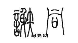 陈墨谢同篆书个性签名怎么写