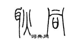 陈墨耿同篆书个性签名怎么写