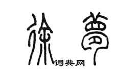 陈墨徐梦篆书个性签名怎么写