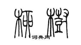 陈墨柳树篆书个性签名怎么写