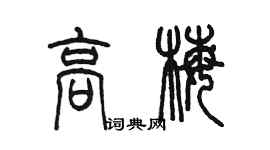 陈墨高梅篆书个性签名怎么写