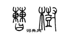 陈墨曹树篆书个性签名怎么写
