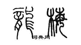 陈墨龙梅篆书个性签名怎么写