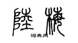陈墨陆梅篆书个性签名怎么写