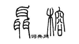 陈墨聂榕篆书个性签名怎么写