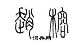 陈墨赵榕篆书个性签名怎么写