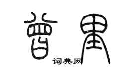 陈墨曾里篆书个性签名怎么写