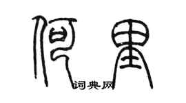 陈墨何里篆书个性签名怎么写