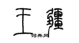 陈墨王疆篆书个性签名怎么写