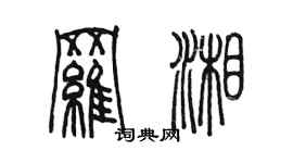 陈墨罗湘篆书个性签名怎么写